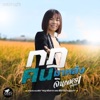 จินตหรา พูนลาภ - กฎคนมาหลัง