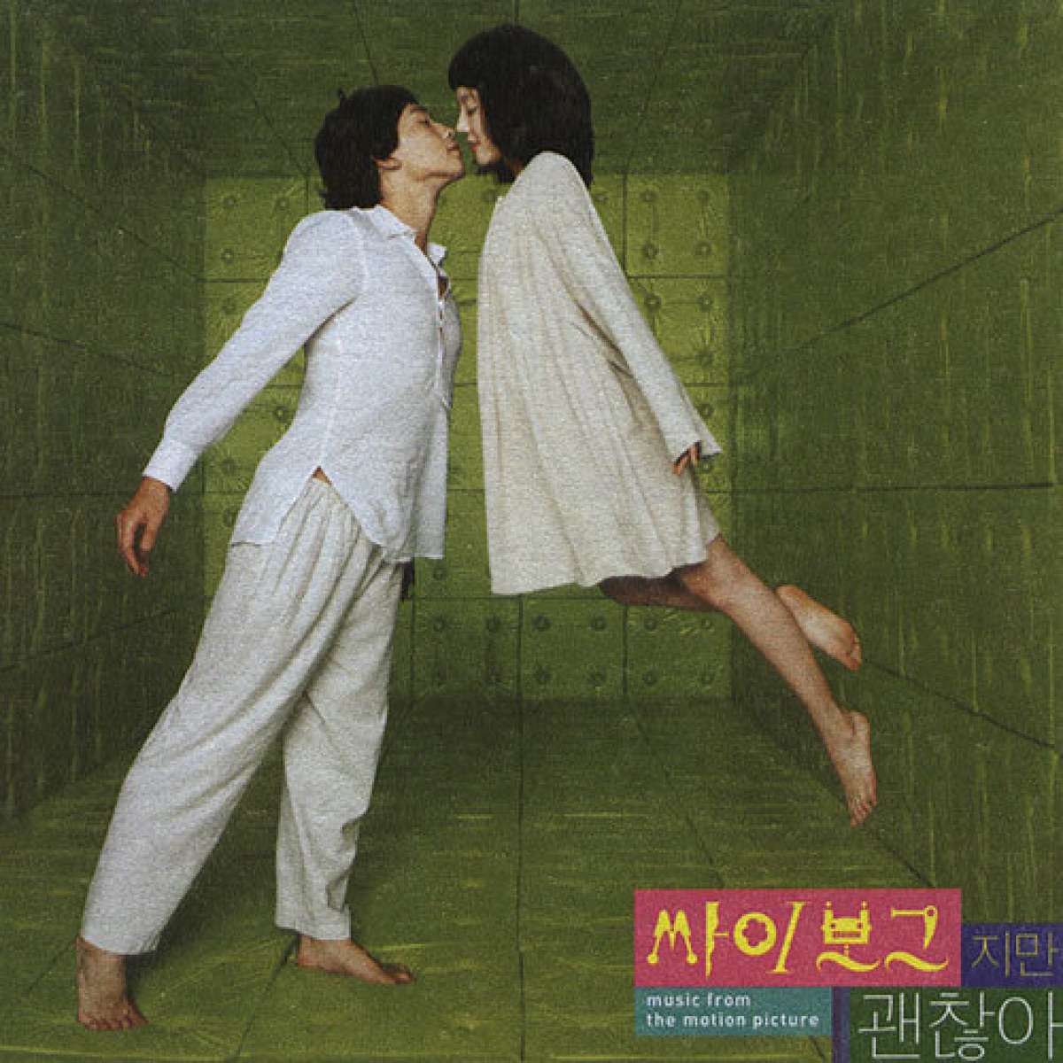 Cho Young Wook – I’m a Cyborg, But That’s OK OST