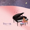 김정희 - 행복