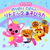 ピンキッツ - ずいずいずっころばし