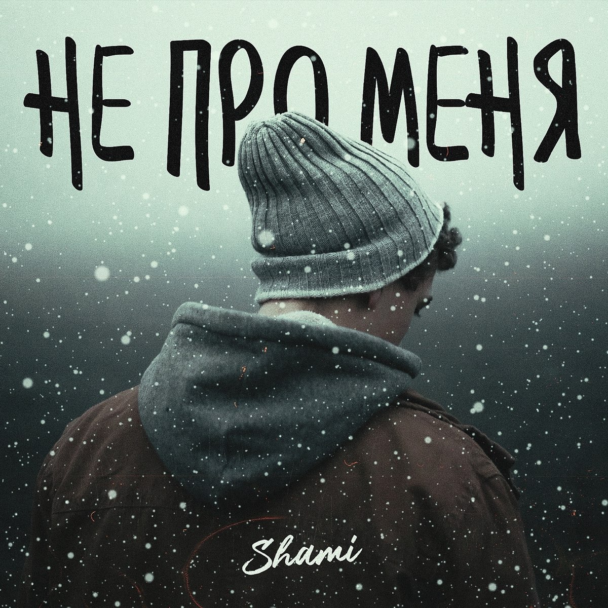 Молчание песня shami. Обложка трека Шами. Shami - она обложка альбома. Shami ава. Заново Shami.