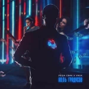 Vnuk & Lesha Svik День или ночь