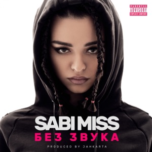 Без звука - Single