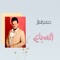 Al Sba3 - Jafar Al Ghazal lyrics