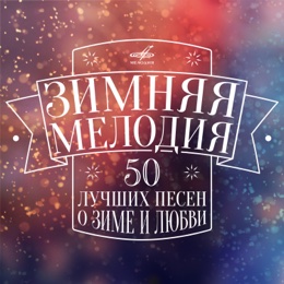 Новогодние Застольные Песни