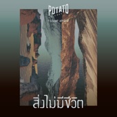 สิ่งไม่มีชีวิต (feat. Stamp Apiwat) artwork