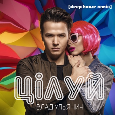 Цілуй (Deep House Remix)