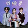 飛兒樂團 - 錦繡夢