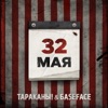 32 мая (BaseFace Remix) - Single