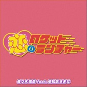 恋のロケットランチャー (feat. 頓知気さきな) artwork