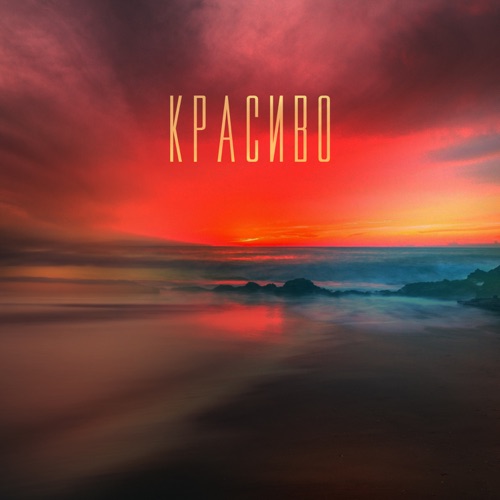 cover for track Красиво of artist Миша Марвин