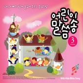 어린이 말씀송, Vol. 3 artwork