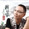 我的家 (《货郎梦》微电影主题曲) - Single