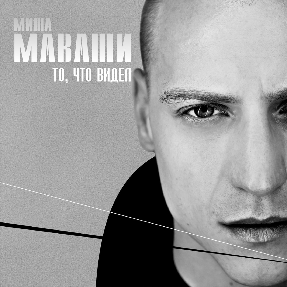 Миша Маваши – Своими Силами: Слушать И Скачать Mp3 Песню