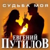 Судьба моя