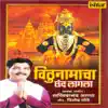 Vithunamacha Chand Lagala album lyrics, reviews, download