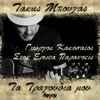 Ston Erota Paranoeis (Takis Bougas / Ta Tragoudia Mou) - Single