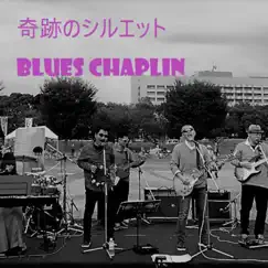 奇跡のシルエット (feat. Julan) - Single by BLUES CHAPLIN album reviews, ratings, credits