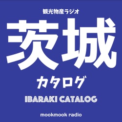 第10回　サンsun砂沼　さんぽの駅＠下妻市　2018年5月14日配信　#茨城カタログ