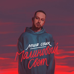 Lesha Svik Малиновый свет
