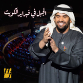 الجبل في فبراير الكويت - حسين الجسمي