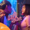ศาล สานศิลป์ - แฟนเล่นแฟน