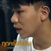 MAN'R - ทุกครั้งที่ถาม (feat. JACK WC & แม่ทองแปน พันบุปผา)