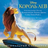 Elton John - I Just Can't Wait to Be King (From "The Lion King"/Soundtrack Version)