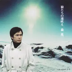 Okamitachi no Toboe - Single by Shinichi Mori album reviews, ratings, credits