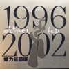 妹力最精選1996-2002BEST, 2002