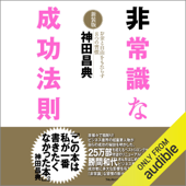 非常識な成功法則【新装版】 - 神田 昌典