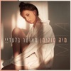 מאושר בלעדיי - Single