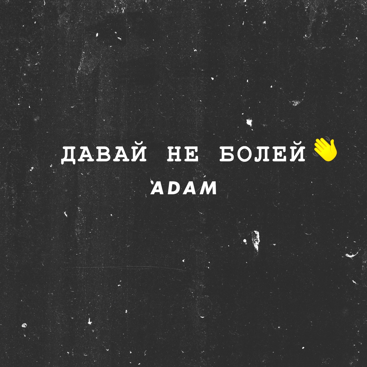 Adam – Давай не болей: слушать и скачать mp3 песню