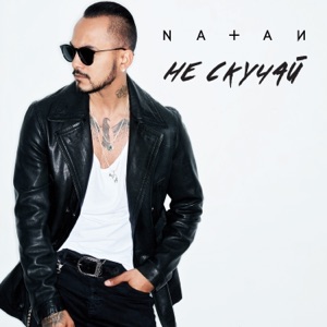 Natan Не скучай