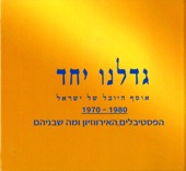 גדלנו יחד (הפסטיבלים, האירוויזיון ומה שביניהם 1970-1980)