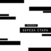 Береза стара artwork