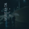 豪大大 - 试着做善良的人
