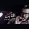 Aala Al Khayen - Jafar Al Ghazal lyrics