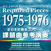 全日本吹奏楽コンクール 課題曲参考演奏 1975-1976 - 航空自衛隊航空音楽隊 & 陸上自衛隊中央音楽隊