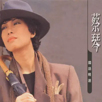 蔡琴 (國語精選) by Tsai Chin album reviews, ratings, credits