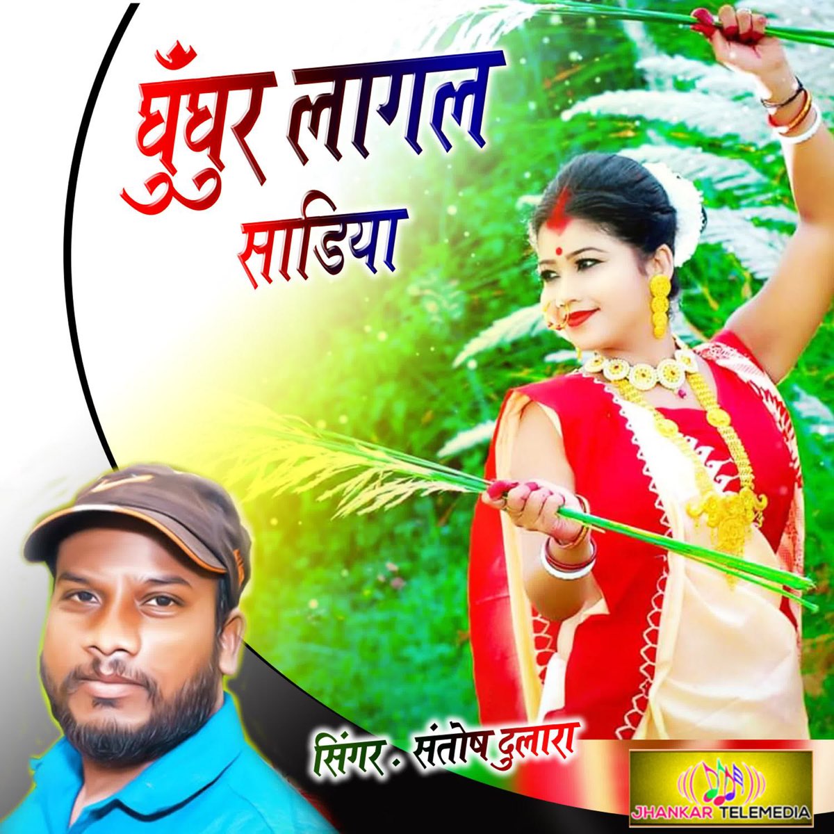 ‎Ghunghur Lagal Sadiya - Single by Santosh Dulara on Apple Music