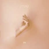 שניה artwork