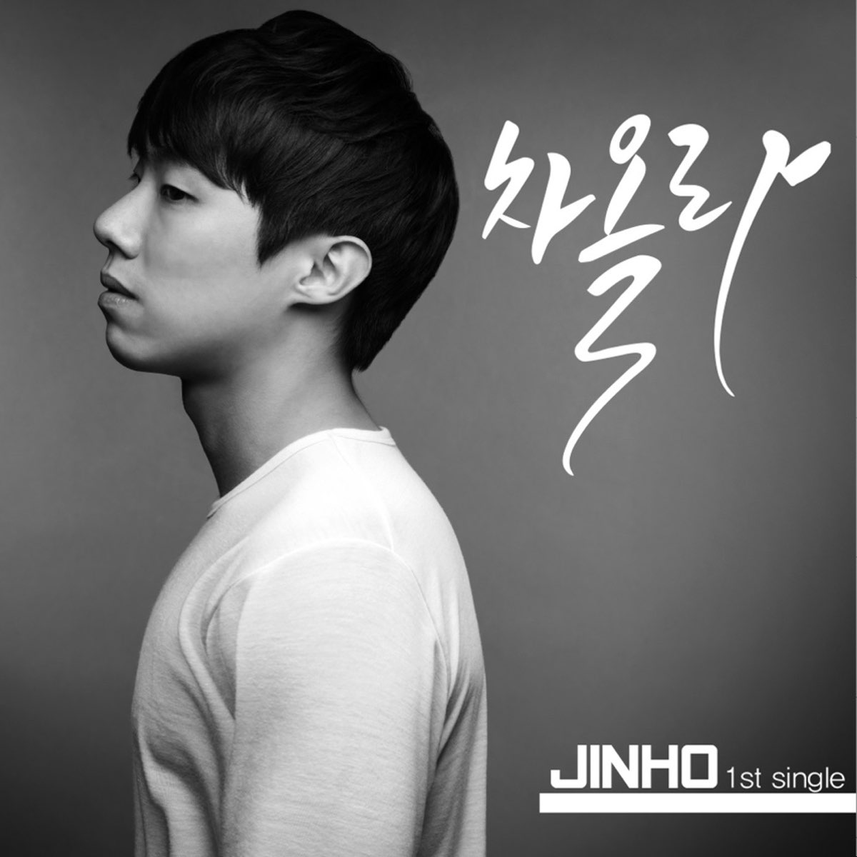 Ли Джинхо БВПЭ. Jinho Lee x. Jinho песни.