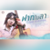 ฝากใบลา - เนย ภัสวรรณ พอดีม่วน