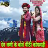 Dev Dhani Ke Bole Meethi Koyaladi song lyrics