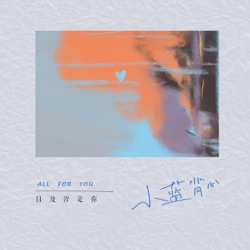 小蓝背心 - 目及皆是你