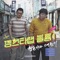 되냐 안되냐 (Yes or No) - Hyungdon & Daejun lyrics