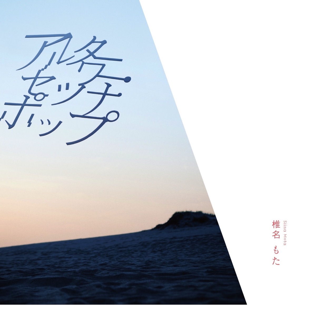 椎名もた 帯付きCD「AWARD STROBE HELLO」