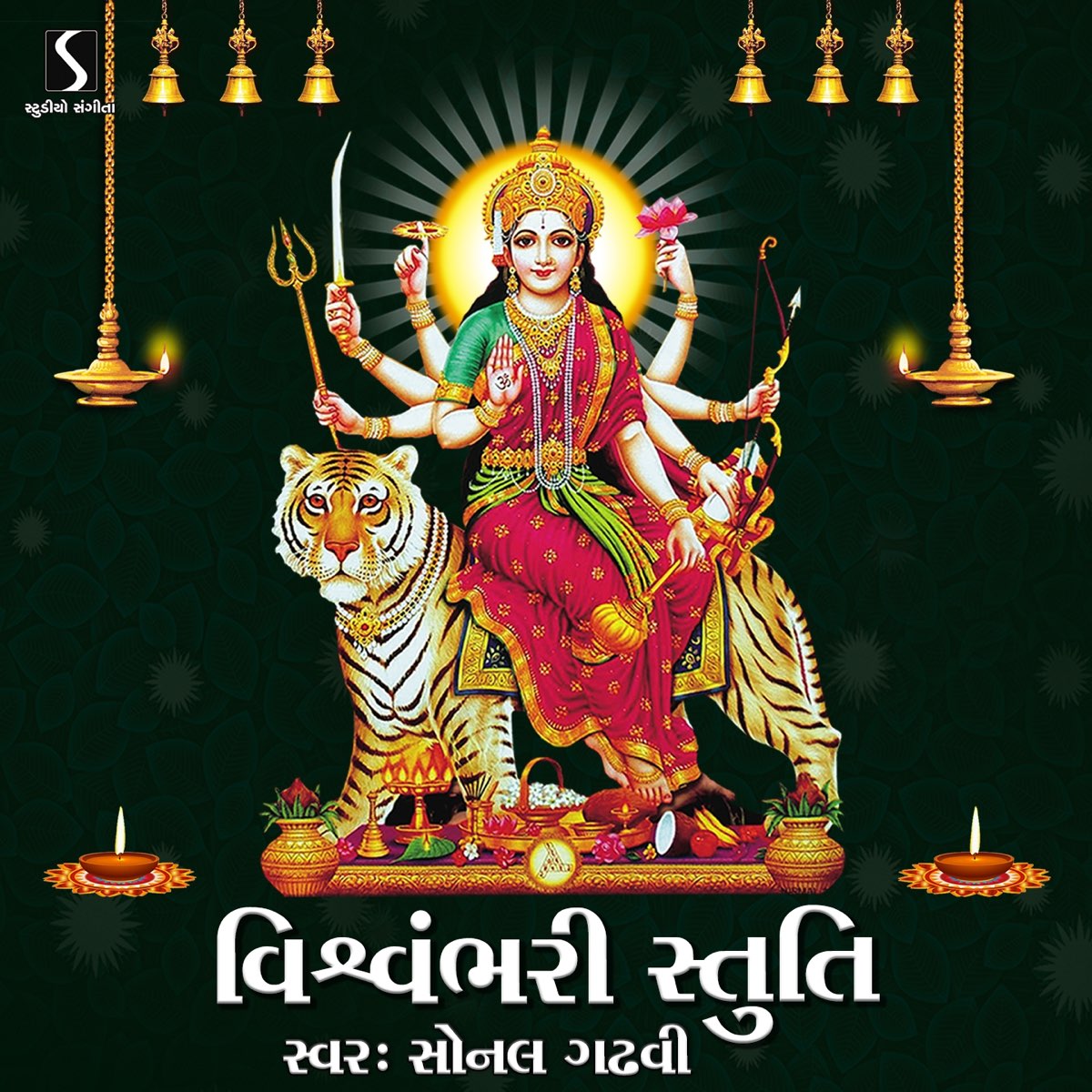 ‎Vishwambhari Stuti - EP by Sonal Gadhvi on Apple Music