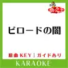 ビロードの闇(カラオケ)[原曲歌手:KinKi Kids] - Single album lyrics, reviews, download